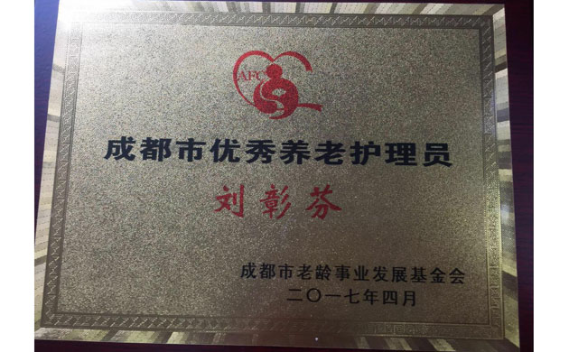 成都市優(yōu)秀養老護理員證書(shū)